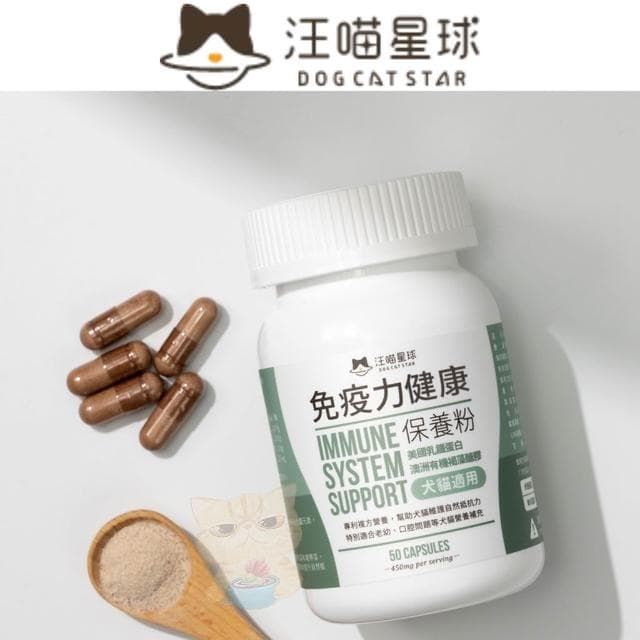 【汪喵星球】汪喵星球 免疫力健康 保養粉 50顆/瓶 保健品 保養品 營養品 貓狗適用