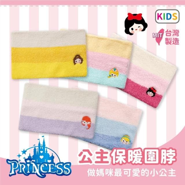 【瑟夫貝爾】童公主刺繡萊卡圍脖 可愛公主 保暖圍脖 兒童圍脖 柔軟