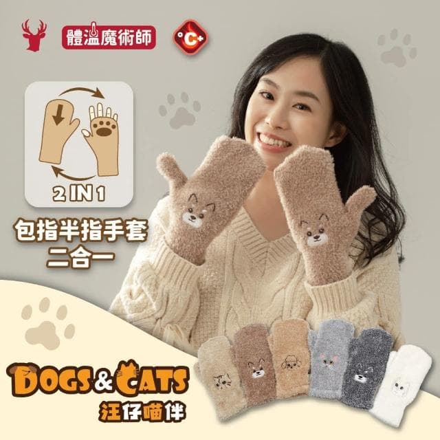 【瑟夫貝爾】汪仔喵伴刺繡露指包套手套 冬天可愛手套 多功能保暖手套 動物親子可愛款 聖誕交換禮物 聖誕節 MIT台灣製造