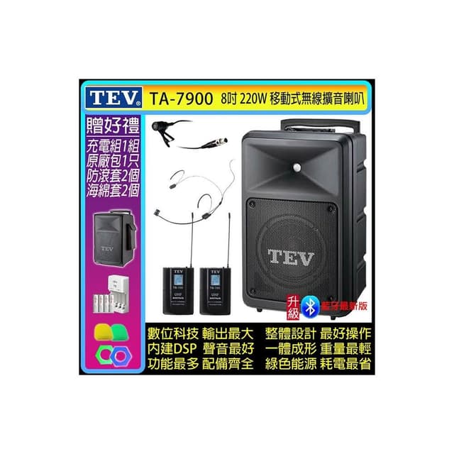 TEV TA-7900 雙頻道8吋220W移動式無線擴音機/藍牙最新版/SD/USB(配1領夾式+1頭戴式 無線麥克風)