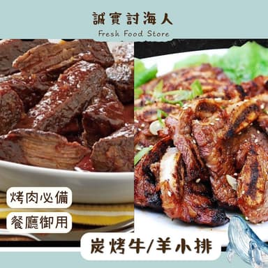 【誠實討海人】台灣   炭烤牛/羊小排  350g/包(#炭烤牛排#牛排#羊排#中秋烤肉)