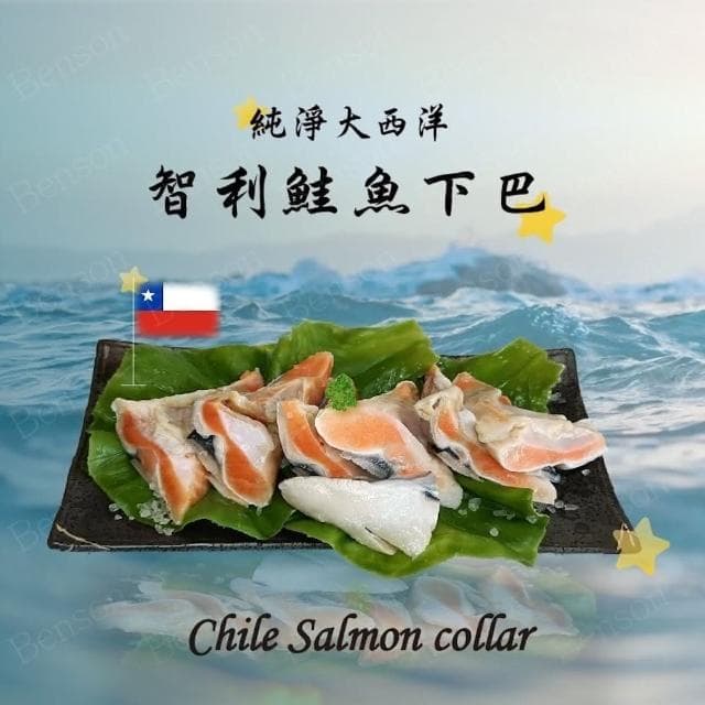 【誠實討海人】智利  鮭魚下巴  500g/包(#鮭魚#中秋烤肉#下巴)