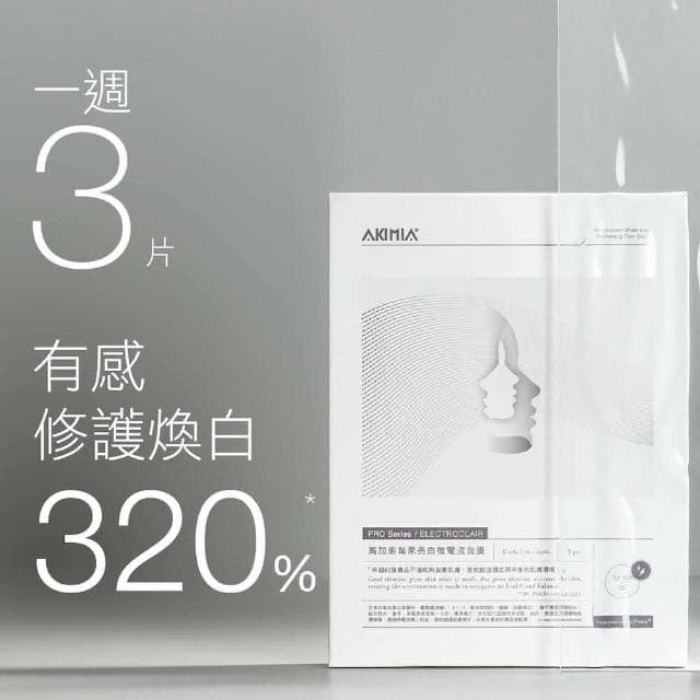 【AKIMIA】高加索莓果 亮白 微電流面膜 15片組 (MIT品牌 / 夏日必備 / 畢業禮物 )