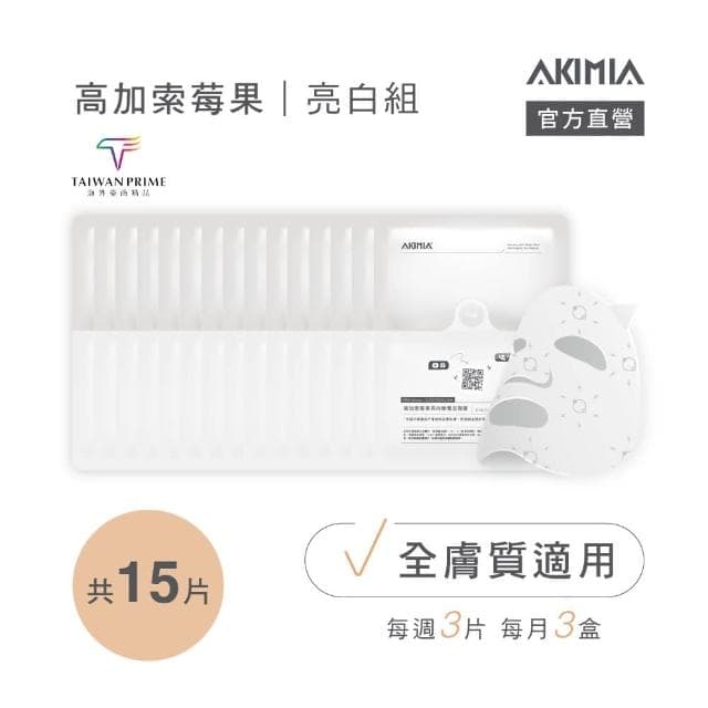 【AKIMIA】高加索莓果 亮白 微電流面膜 15片組 (MIT品牌 / 夏日必備 / 畢業禮物 )