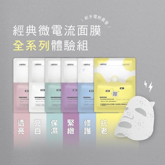 【AKIMIA】保濕 緊緻 美白 修護 抗痘 透亮 微電流面膜 18片組 ( MIT品牌 / 生日禮物 / 畢業禮物 )