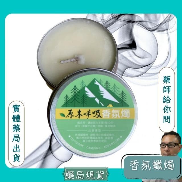 【康馨藥局】香氛蠟燭 原木呼吸  別讓 戶外 昆蟲 壞了你跟你家人 朋友 露營的興致 野營戶外草本 香茅 檸檬香茅 露營 釣魚
