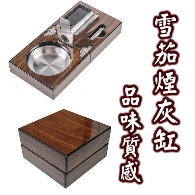 💥高檔雪茄煙灰缸💥煙具三件套 雪茄煙灰缸 木紋鋼琴漆 雪茄 煙灰缸 會所煙灰缸 雪茄剪 雪茄鑽 生日禮物