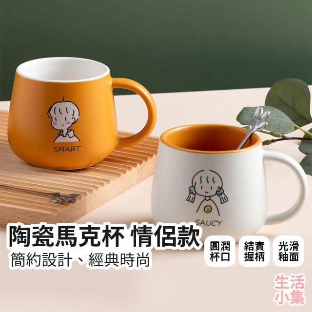 【生活小集】陶瓷馬克杯 情侶款 (防塵杯蓋 對杯 情侶杯 陶瓷杯 茶杯 咖啡杯 防燙水杯 辦公杯 交換禮物)