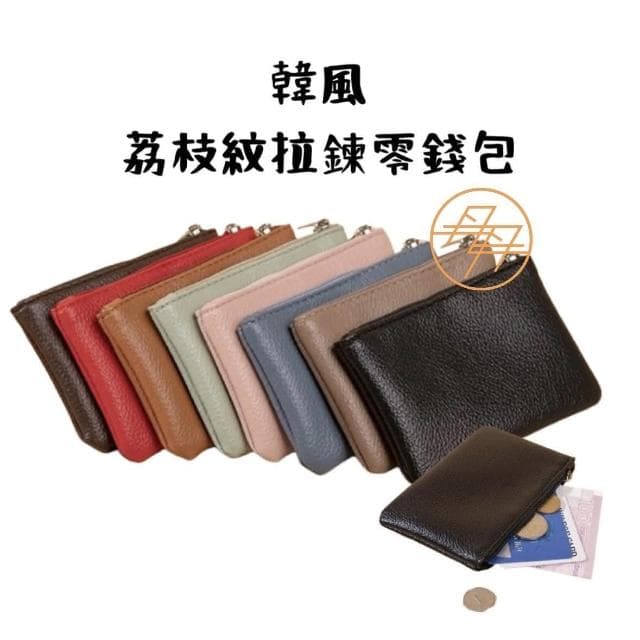 荔枝紋 韓風拉鍊零錢包
