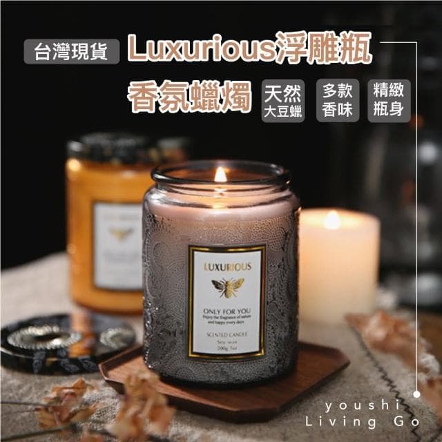 【有飾life】天然大豆蠟 Luxurious 香氛蠟燭 大容量450g香氛蠟燭 精油蠟燭 大豆蠟燭 薰香蠟燭 生日禮物 母親節禮物