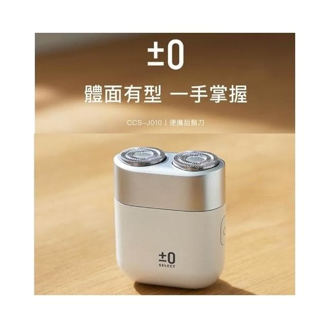 【正負零±0】CCS-J010 便攜刮鬍刀(刮鬍刀)
