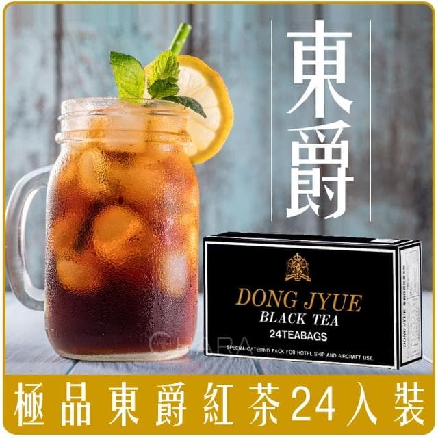 【DONG JYUE 東爵】東爵 紅茶 茶包 商用 25gx24入/盒