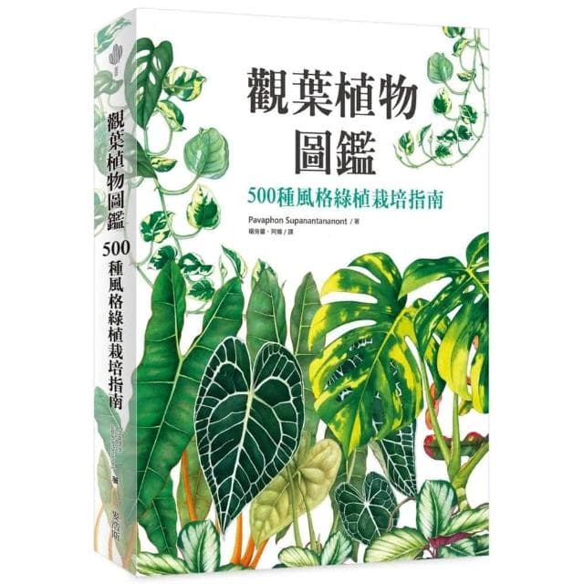麥浩斯 觀葉植物圖鑑：500種風格綠植栽培指南