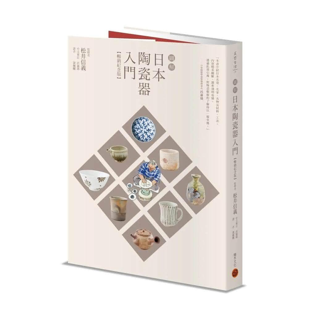 積木文化 圖解日本陶瓷器入門（暢銷紀念版）