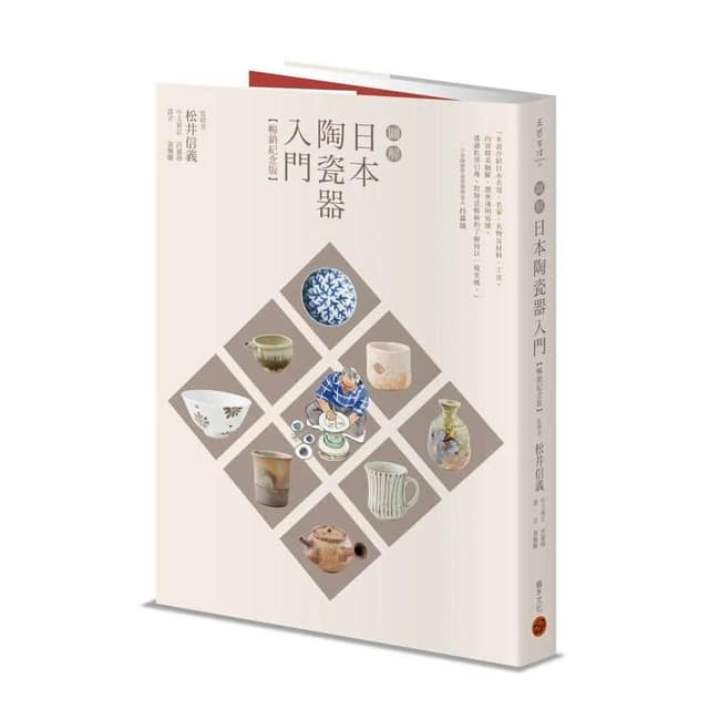 積木文化 圖解日本陶瓷器入門（暢銷紀念版）