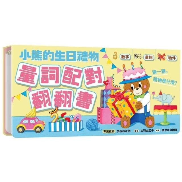 采實文化 小熊的生日禮物：量詞配對翻翻書