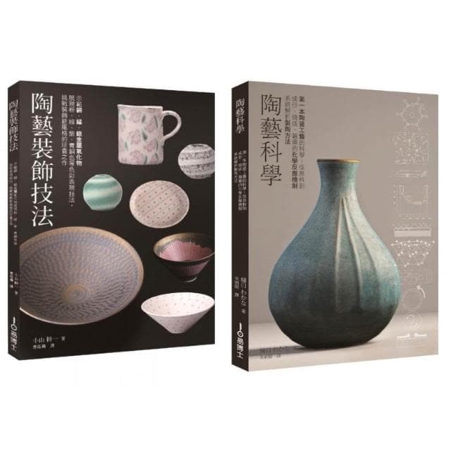 【易博士】陶藝升級套書（共二冊）：陶藝科學＋陶藝裝飾技法