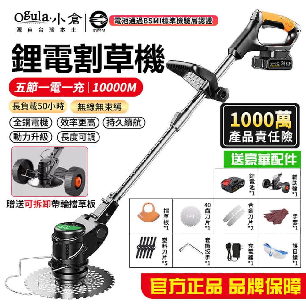 【Ogula 小倉】割草機 除草機 家用款大功率10000M一電送大禮包(認證BSMI:R3E558/充電式鋰電打草機)