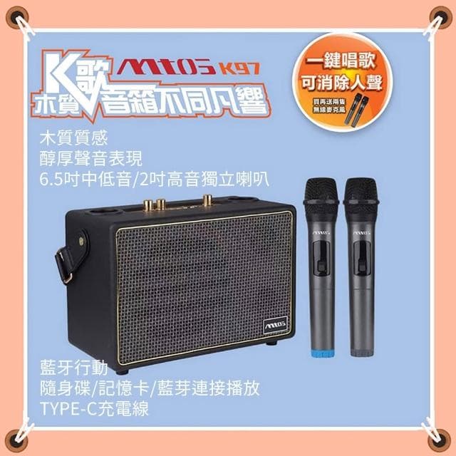 木質手提式 無線雙麥克風 藍牙行動卡拉OK歡唱音箱 (藍芽喇叭/藍芽麥克風/手提音響/伴唱機) MOTS K97
