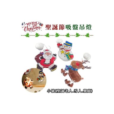 掛式LED燈 聖誕節 吸盤燈(小號/3款) 雪人交換禮物 櫥窗布置 吊燈 小夜燈 聖誕老人 M440024