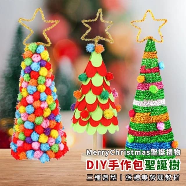 DIY 聖誕樹 大號3款 手作材料包 聖誕節 聖誕禮物 美勞套組 保麗龍 裝飾 布置 擺設 保麗龍樹