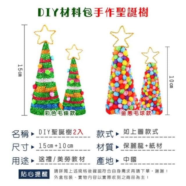 DIY 小號 聖誕樹 2入裝 手作材料包 聖誕節 聖誕禮物 美勞套組 保麗龍 勞作 裝飾 布置 擺設