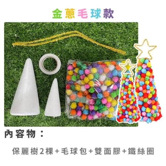 DIY 小號 聖誕樹 2入裝 手作材料包 聖誕節 聖誕禮物 美勞套組 保麗龍 勞作 裝飾 布置 擺設