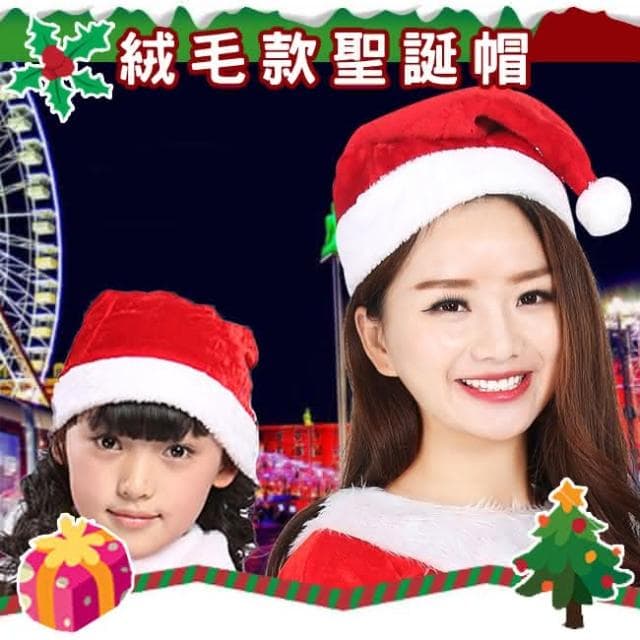 聖誕帽 聖誕絨毛帽子 溫暖款 裝扮 聖誕節帽子 成人帽子 耶誕帽 聖誕老人帽子 派對 舞會 交換禮物