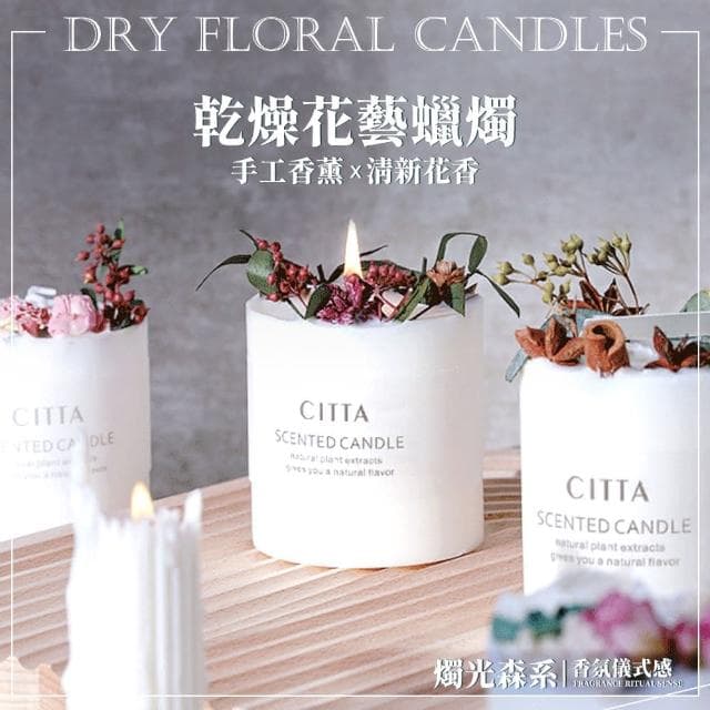 理享家 乾燥花藝香薰蠟燭 270g(香氛蠟燭 天然大豆蠟 融燭)