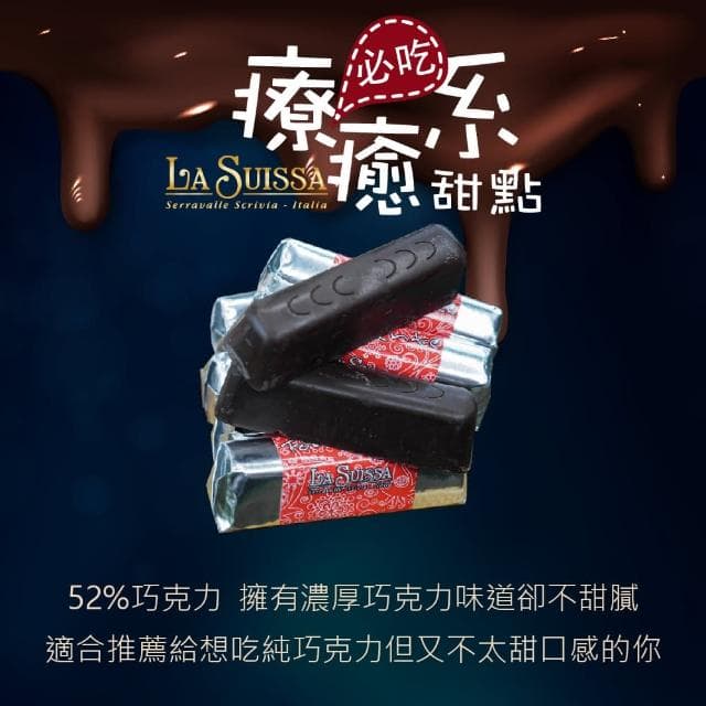 【甜園】LA SUISSA 義大利 52%黑巧克力條 200gx1盒(黑巧克力、蘿莎巧克力、薄片巧克力、健身、登山)