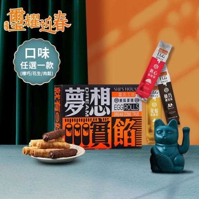 璽氏工坊 夢想實餡蛋捲禮盒 (8入/附提袋)-花生/榛果巧克力