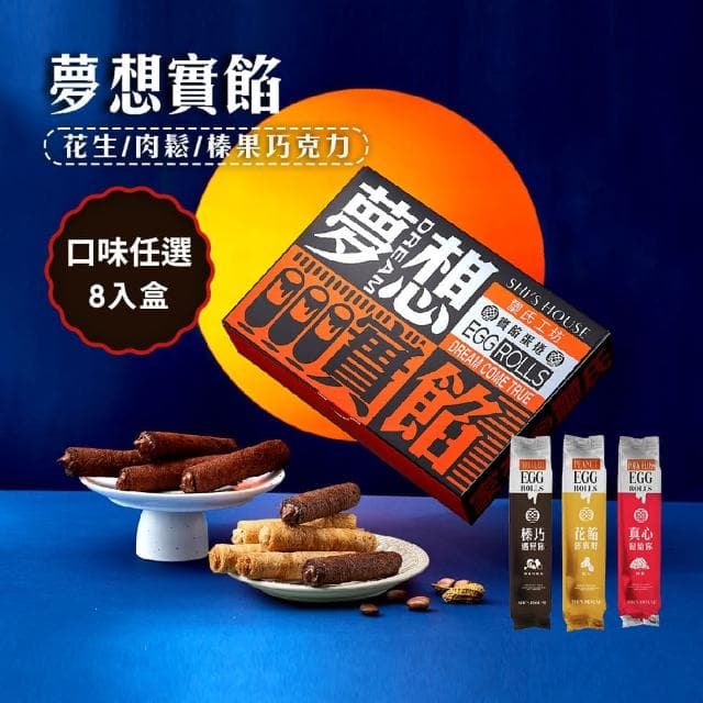 璽氏工坊 夢想實餡蛋捲禮盒 (8入/附提袋)-花生/榛果巧克力
