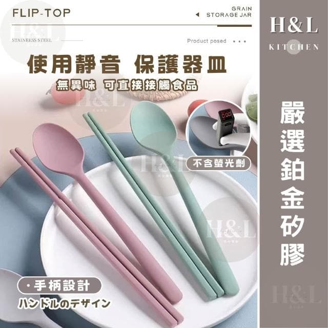 【H&L 匠心優廚】全矽膠餐具組 餐具 環保餐具 餐具組 矽膠餐具組 環保餐具 矽膠湯匙 矽膠筷子 矽膠勺子 湯匙 筷子 勺子