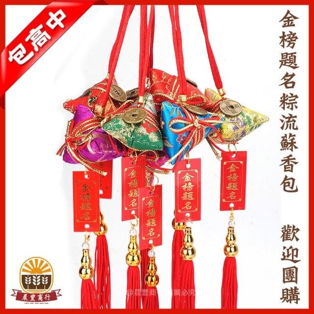 【晨豐商行】考試香包/金榜題名/賀牌粽香包/學業包粽/包中香包/手工香包/考運香包(金榜題名賀牌粽香包)