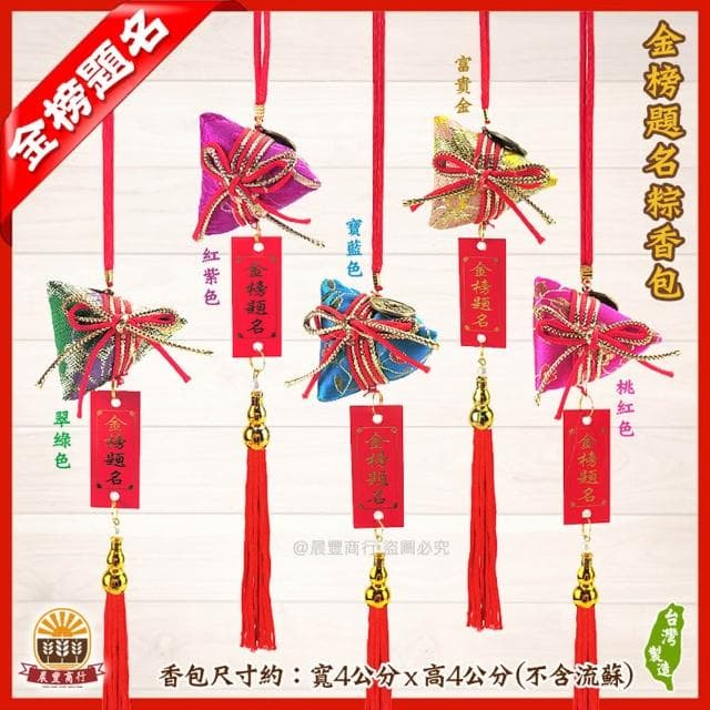 【晨豐商行】考試香包/金榜題名/賀牌粽香包/學業包粽/包中香包/手工香包/考運香包(金榜題名賀牌粽香包)