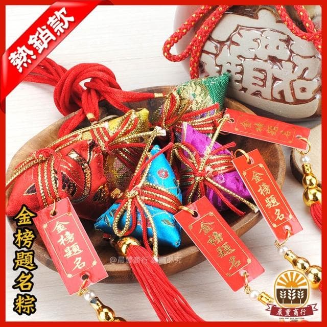 【晨豐商行】考試香包/金榜題名/賀牌粽香包/學業包粽/包中香包/手工香包/考運香包(金榜題名賀牌粽香包)
