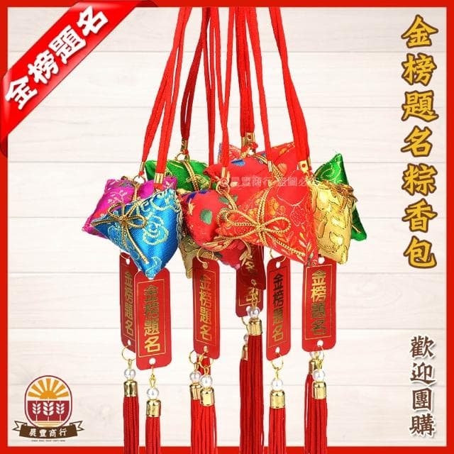 【晨豐商行】金榜題名吊牌粽香包/考試包粽香包/學業包粽/考運/官運包中香包(金榜題名吊牌粽香包)