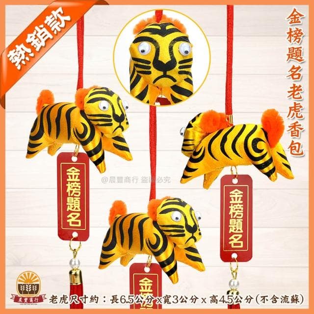【晨豐商行】金榜題名吊牌粽香包/招財虎爺香包(花紋)避邪老虎香包/虎爺香包/平安符/護身符/祈福還願(金榜題名虎爺香包)-單個