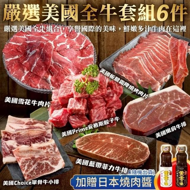 【海肉王超市】嚴選美國全牛套組(6件組_約3-5人份)中秋烤肉/烤肉組/露營組/露營烤肉