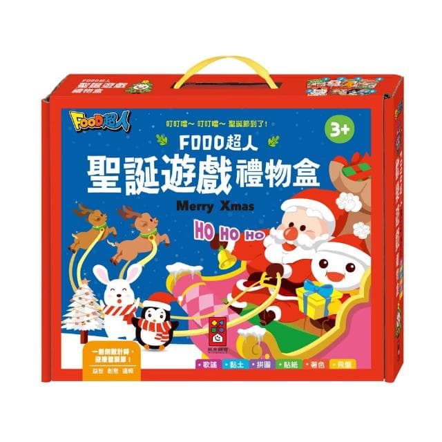 【風車圖書】FOOD超人聖誕遊戲禮物盒 聖誕禮物 孩子禮物 聖誕繪本