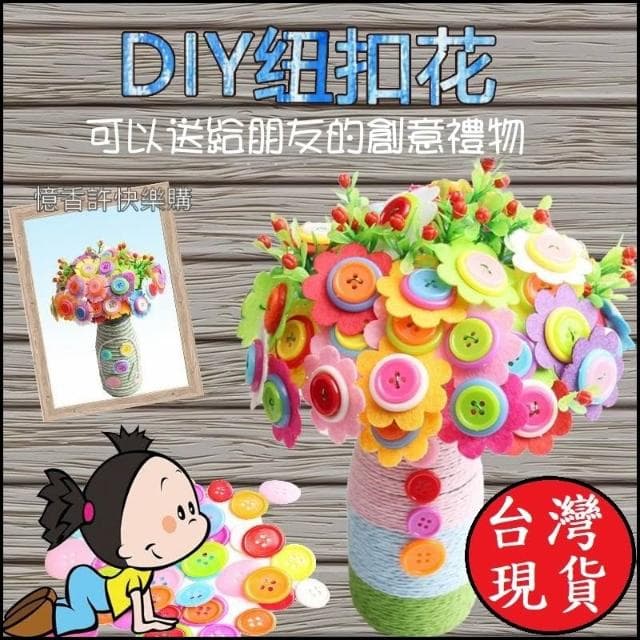 憶香許快樂購 鈕扣花束 手工 DIY 布藝 製作 材料包 鈕扣花 兒童 幼稚園 母親節 禮物 扣子畫(鈕扣花束 手工 DIY 布藝 材料包 鈕扣花 扣子畫)