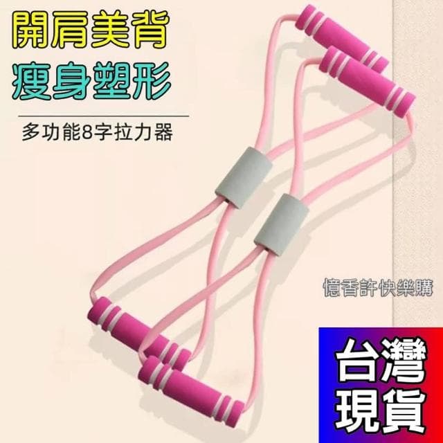 憶香許快樂購 加厚 TPE乳膠 瑜伽 8字拉力器 女生 拉背擴胸器 八字拉力器帶繩 家用健身彈力帶 開肩美背拉伸瘦背繩