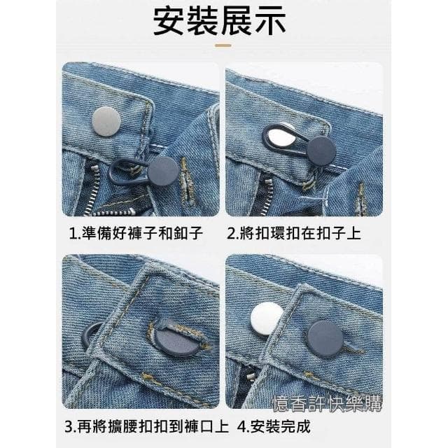 憶香許快樂購 牛仔褲腰 擴大神器 延長扣 擴腰 紐扣鬆緊調節扣 可拆卸 腰圍改大 免縫扣 伸縮扣子 伸縮褲腰 可拆鈕扣