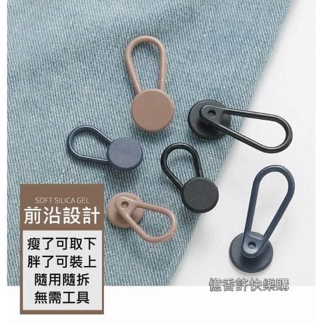 憶香許快樂購 牛仔褲腰 擴大神器 延長扣 擴腰 紐扣鬆緊調節扣 可拆卸 腰圍改大 免縫扣 伸縮扣子 伸縮褲腰 可拆鈕扣