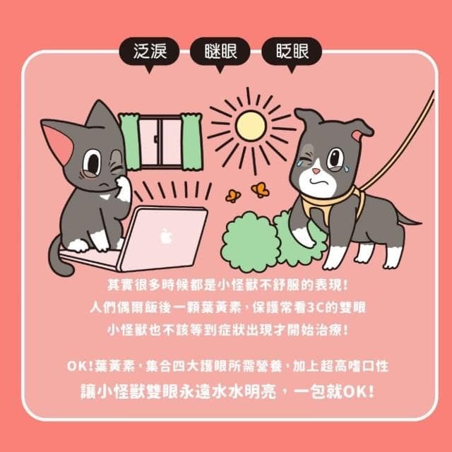 【怪獸部落】OK!葉黃素1.5G*30入/盒(視力保健 寵物保健品 寵物保養品)