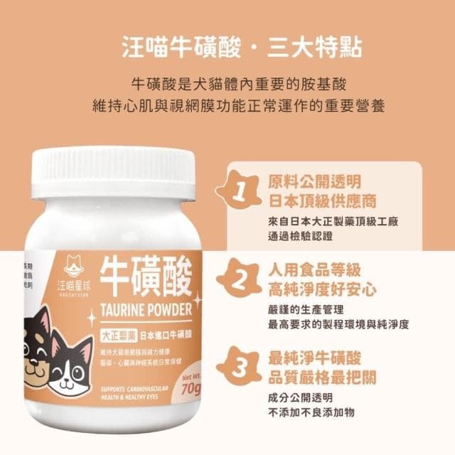 【汪喵星球】汪喵星球 TAURINE 牛磺酸 70G(補充胺基酸 心臟保健 貓咪保健品 貓咪保養品)