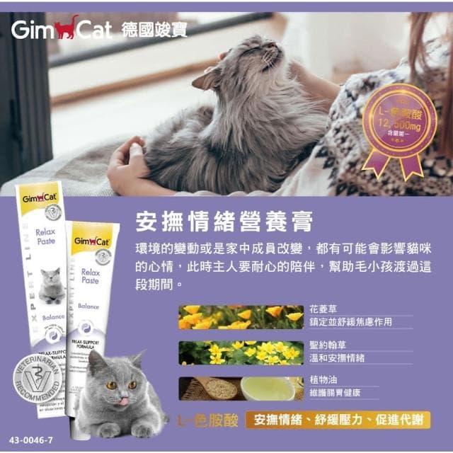 【Gimpet 竣寶】安撫情緒營養膏 50g(幫助貓咪紓壓 舒緩壓力 貓咪保健 補充維他命 貓咪保養品)