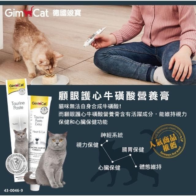 【Gimpet 竣寶】顧眼護心牛磺酸營養膏 50g(心臟保健 視力保健 貓咪保健 補充維他命 貓咪保養品)