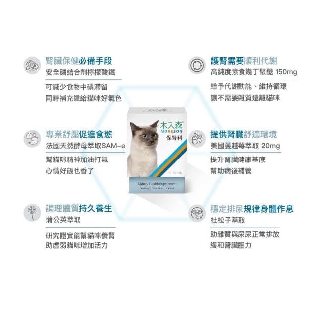 【MORESON 木入森】貓咪腎臟保健 60顆/盒 保腎利(腎臟保健 補充營養 貓咪保健品 貓咪保養品)