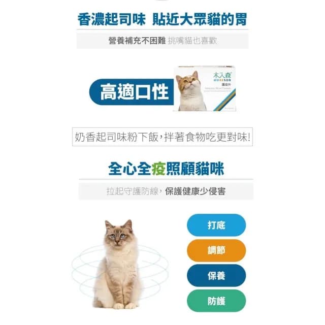 【MORESON 木入森】貓咪維持免疫力 30顆/盒 護疫升(補充營養 貓咪保健品 貓咪保養品)